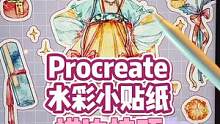 iPad画水彩小贴纸描边技巧#充能计划 #画#贴纸