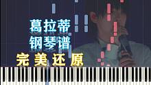 【钢琴】葛拉蒂—周震南 完美还原（附五线谱简谱）