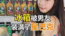 快艾特你男朋友#把冰箱装满星巴克 ，夏天的快乐拿来吧你！#夏天该有的样子    