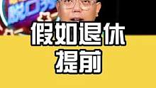 假如 我说假如啊！假如提前退休会不会。更好一些？#搞笑 #脱口秀 #晰晰网络 #退休 
