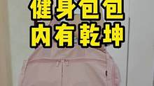 我的健身包，外防水，里防水，还有专门鞋子仓，去瑜伽游泳时带也很合适，出门旅行时也不能放过它 #健身包