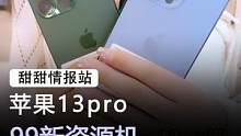 苹果13pro#手机 #苹果 #数码科技 