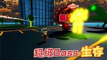 Roblox超级BOSS生存：超级红魔侵略城市！发光的迪迦来拯救我们？