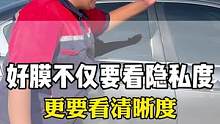 汽车玻璃膜从外面看不清楚里面，有效的保护你的隐私#汽车玻璃膜 #汽车贴膜 #汽车太阳膜 