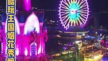 7月23日东方山水酷玩王国烟花秀惊艳回归！#暑假嗨玩计划 #酷玩王国#烟花秀#亲子游玩好去处 #嗨翻