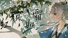 【言和V5x周杰伦】《红颜如霜》凝结了过往.....【虚拟歌手翻唱/原创PV付】