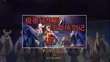 原神—极夜幻想剧·王女执剑记（五）