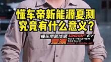 我们为什么要做#懂车帝新能源夏测 ？   #懂车帝揭秘新能源耐热真相 