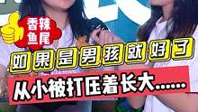如果是男孩就好了？？现实中的女儿输给幻想中的儿子？？