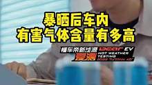 夏天车辆暴晒后，车内有害气体竟然这么可怕！#懂车帝揭秘新能源耐热真相 