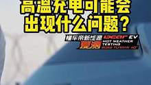 #新能源汽车 在高温下充电会出问题吗？   #懂车帝揭秘新能源耐热真相 