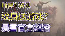 【暗黑4】纹身送游戏？暴雪官方整活，暗黑破坏神4最新消息，暗黑4测试服消息