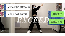 《我的茨p亲友想看我跳EXCEED但我却学成涟位》首次翻跳es【汐】
