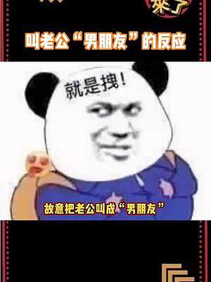 叫老公“男朋友”看他的反應(yīng)