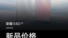 #荣耀X40 i 售价1599元起！#荣耀全场景新品发布会 