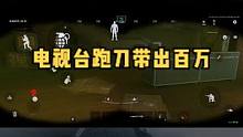 电视台跑刀带出百万#暗区突围 