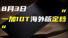 「科技V报」一加10T海外版定档8月3日；曝AirPods Pro 2或不兼容老机型-2022072