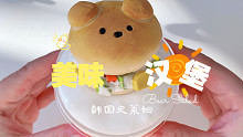 【韩网泥】热疯了的夏天，我的小熊汉堡变成饼干了