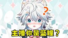 主播你是蓝瞳嘛！