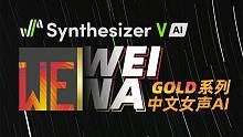 【Weina】拥抱蓝天【Synthesizer V AI】