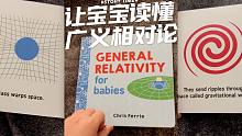 《让宝宝读懂广义相对论》