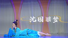 云棋舞蹈原创剧目《沈园旧梦》，她是唐琬，是天上月，亦是心上人