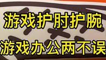 这款摸鱼护肘护腕垫，游戏嘎嘎乱杀，办公奋力摸鱼。#游戏肘垫 #键盘托