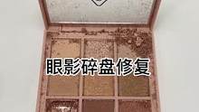 眼影碎盘修复#美妆 #修复 #小助手 #手艺人 #治愈