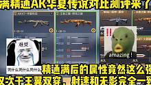 满精通AK华夏传说对比测评来了，这属性比无影还香呀