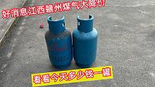 7月21日江西煤气价格下跌太厉害了，看看多少钱一罐，简直太便宜