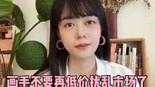 画手记得爱惜自己的羽毛！
“薄利多销”这个法子 从来就不适合创作者的路！
#个人成长 #认知思维 #