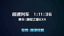 瑞泽祥麟助力破极速之巅国一  玩家1.11.36横跨极速列车