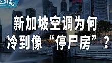 【正解局】新加坡的空调冷到像“停尸房”：背后藏着一个李光耀治国的秘密