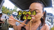 在停车场休息的时候，苏阿姨喜欢给路上遇到的朋友分享家乡美食，今天做卤面，很多地方叫焖面或蒸面条，你那