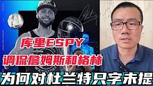 库里ESPY调侃詹姆斯和格林，为何对前队友杜兰特只字未提？