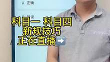 科目一“安全常识题”答题技巧、赶紧来直播间学习吧#科一科四技巧 #驾考理论 #科目一 #科一科四理论