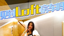 一个可移动的LOFT公寓房，据说还要出沃尔沃底盘哦！阿那亚重卡房车