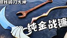 大神创造奇迹，锻造纯金战镰，砍身上都不舍得拔下来