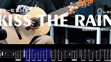 吉他指弹《kiss the rain 》附吉他谱