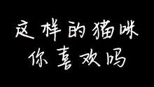 那明天就早起一回吧~#猫之城 #谁是你的梦中情猫 #猫之城7月20日全平台公测