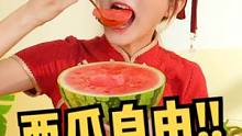 快看看是不是你的梦中情瓜！在嘴里开空调的感觉好爽啊！#开启暑假的第一顿美食 #三伏天开胃指南#西瓜#
