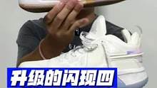 针对不同的需求做了不同版本？闪现4是玩噱头还是真好穿？选对版本很重要…#球鞋 #开箱