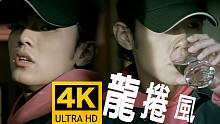 【龙卷风MV|4K修复】周杰伦早期〈神曲〉代表作之一！无损音质/字幕重制！