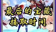 最后的宝藏接取时间#仲夏幻夜奇想曲 #原神  #原神攻略 #原神与你同行 