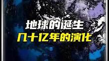 地球的诞生，几十年的演变，你知道多少？#地球诞生 #探索宇宙 #进化史 