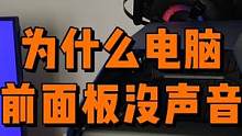 电脑前面板没有声音怎么办？ #电脑 #电脑主机 #diy电脑