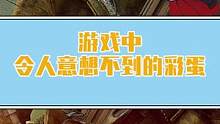 没想到这个游戏也有植物大战僵尸！#游戏彩蛋 #游戏杂谈  #小阿秋讲故事 