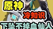 原神冷知识 下坠不掉血仙人 #原神 #仲夏幻夜奇想曲