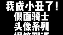开箱测评假面骑士的小头像系列！居然被我脑洞大开发现了新玩法！！#假面骑士 #开箱视频 #手办 #脑洞