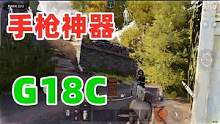 暗区突围：G18C手枪1V4，对面五套开启融化！ #暗区突围 #暗区突围今日上线 #战术博弈手游攻略